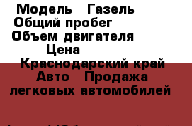  › Модель ­ Газель 3302 › Общий пробег ­ 300 000 › Объем двигателя ­ 120 › Цена ­ 450 000 - Краснодарский край Авто » Продажа легковых автомобилей   